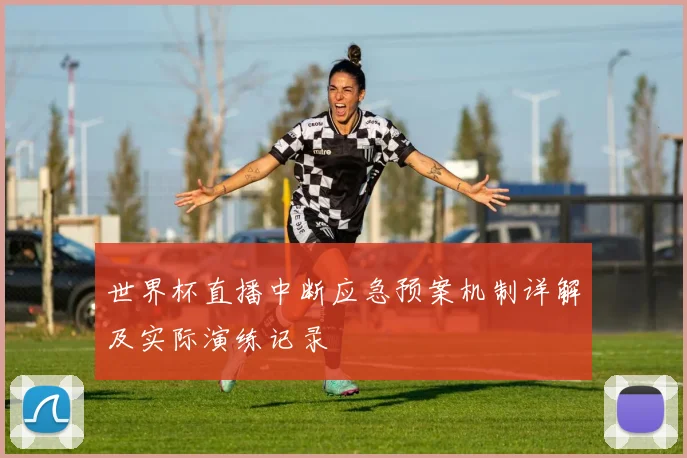 世界杯直播中断应急预案机制详解及实际演练记录