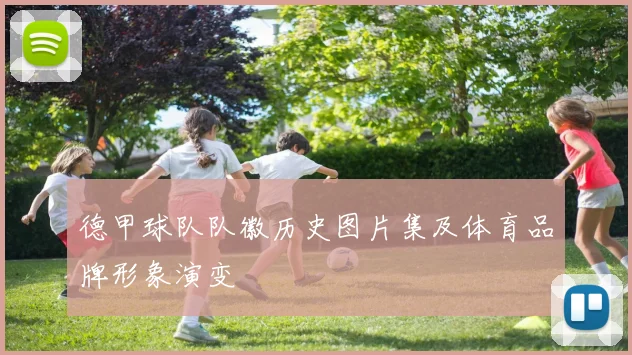 德甲球队队徽历史图片集及体育品牌形象演变