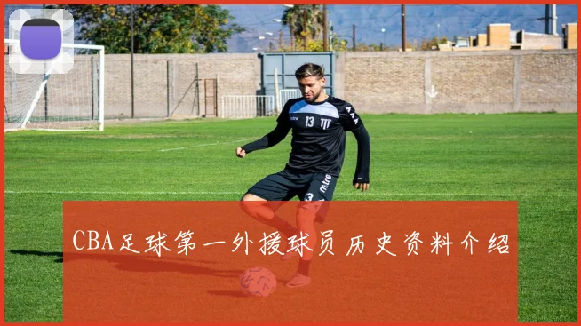 CBA足球第一外援球员历史资料介绍