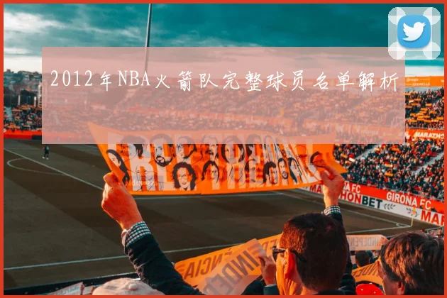 2012年NBA火箭队完整球员名单解析