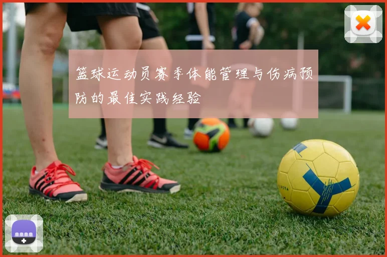 篮球运动员赛季体能管理与伤病预防的最佳实践经验
