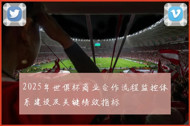 2025年世俱杯商业合作流程监控体系建设及关键绩效指标