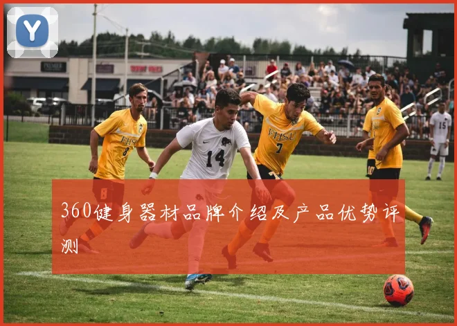 360健身器材品牌介绍及产品优势评测