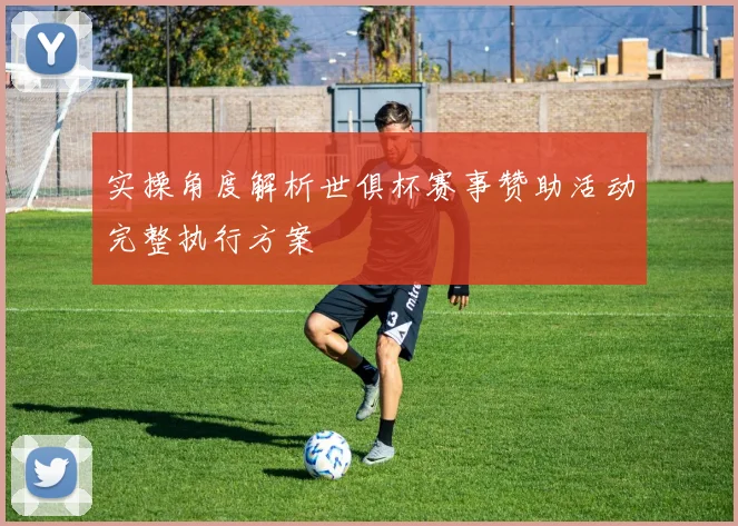 实操角度解析世俱杯赛事赞助活动完整执行方案