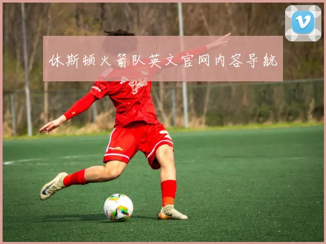 休斯顿火箭队英文官网内容导航