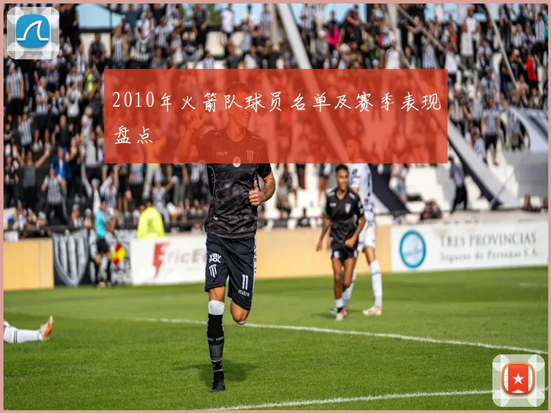 2010年火箭队球员名单及赛季表现盘点