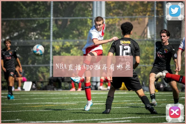 NBA直播App推荐有哪些