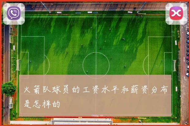 火箭队球员的工资水平和薪资分布是怎样的