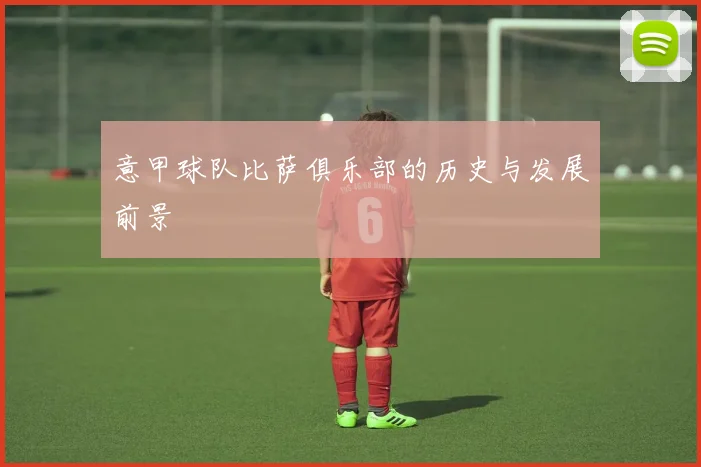 意甲球队比萨俱乐部的历史与发展前景