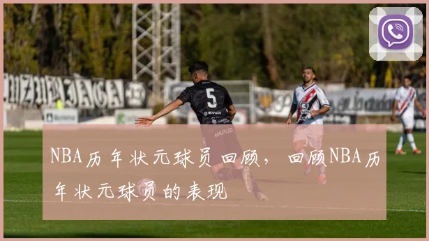 NBA历年状元球员回顾,回顾NBA历年状元球员的表现