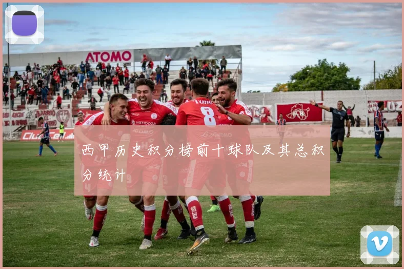 西甲历史积分榜前十球队及其总积分统计