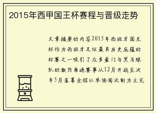 2015年西甲国王杯赛程与晋级走势