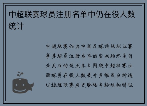 中超联赛球员注册名单中仍在役人数统计