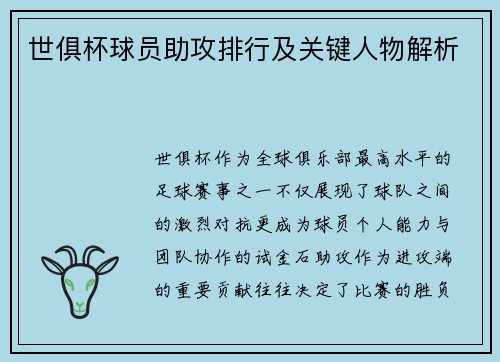 世俱杯球员助攻排行及关键人物解析