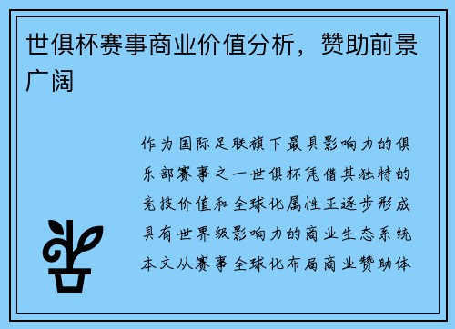 世俱杯赛事商业价值分析，赞助前景广阔