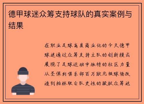德甲球迷众筹支持球队的真实案例与结果