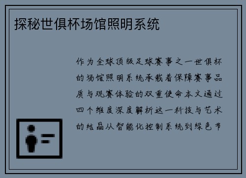 探秘世俱杯场馆照明系统