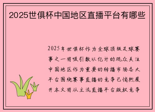 2025世俱杯中国地区直播平台有哪些