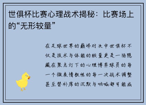 世俱杯比赛心理战术揭秘：比赛场上的“无形较量”