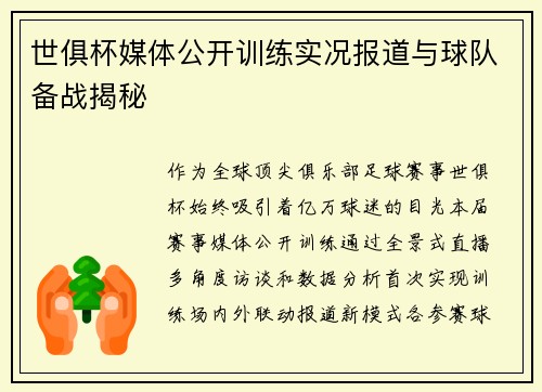 世俱杯媒体公开训练实况报道与球队备战揭秘