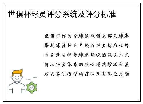 世俱杯球员评分系统及评分标准