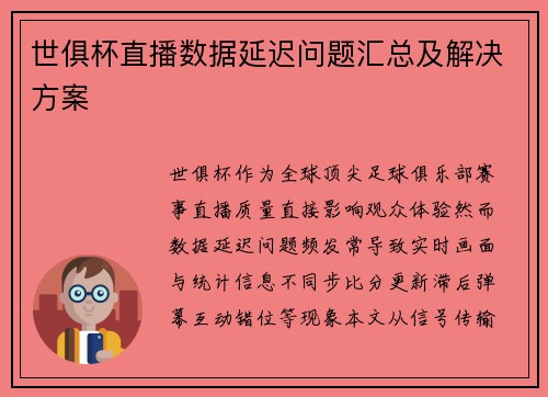 世俱杯直播数据延迟问题汇总及解决方案