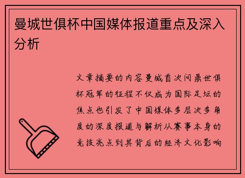 曼城世俱杯中国媒体报道重点及深入分析