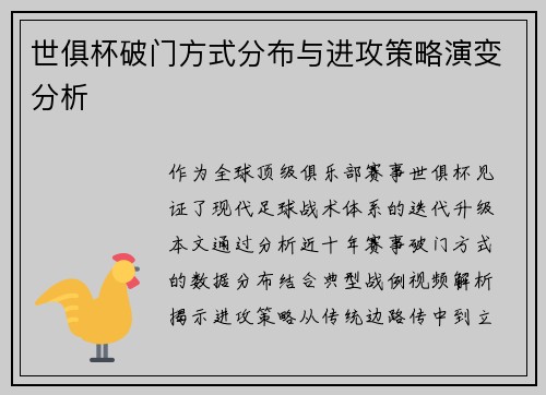 世俱杯破门方式分布与进攻策略演变分析