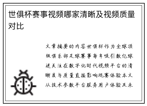 世俱杯赛事视频哪家清晰及视频质量对比