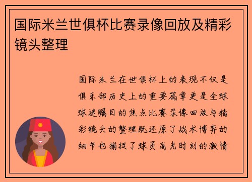 国际米兰世俱杯比赛录像回放及精彩镜头整理