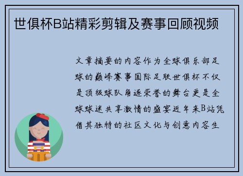 世俱杯B站精彩剪辑及赛事回顾视频