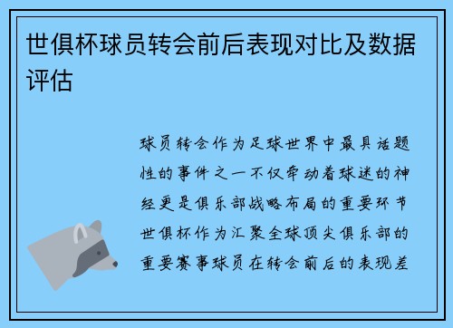 世俱杯球员转会前后表现对比及数据评估