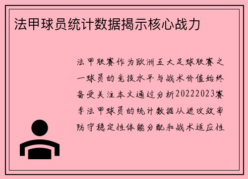 法甲球员统计数据揭示核心战力