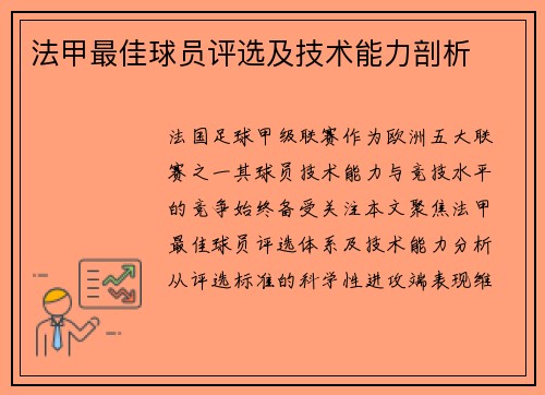 法甲最佳球员评选及技术能力剖析