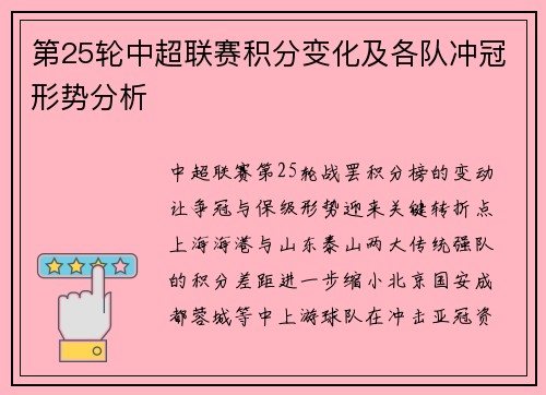 第25轮中超联赛积分变化及各队冲冠形势分析