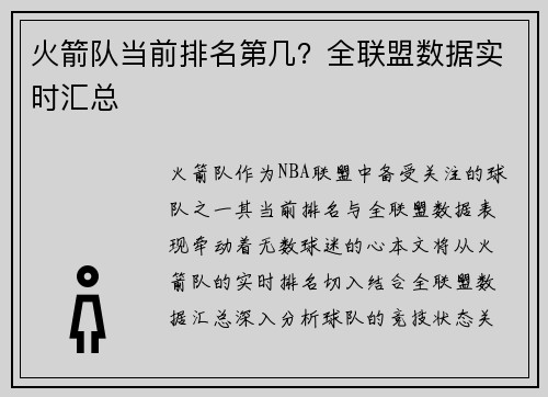 火箭队当前排名第几？全联盟数据实时汇总