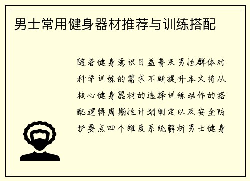 男士常用健身器材推荐与训练搭配