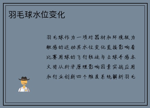 羽毛球水位变化
