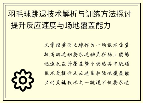 羽毛球跳退技术解析与训练方法探讨 提升反应速度与场地覆盖能力