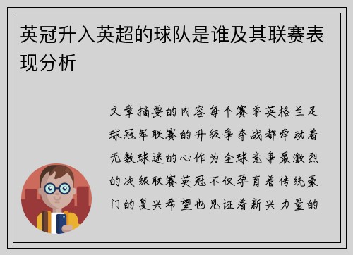 英冠升入英超的球队是谁及其联赛表现分析