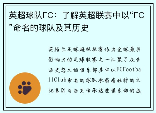 英超球队FC：了解英超联赛中以“FC”命名的球队及其历史