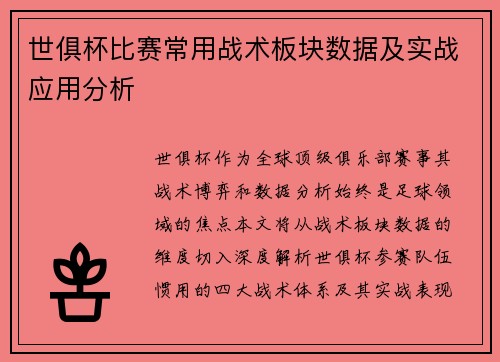 世俱杯比赛常用战术板块数据及实战应用分析