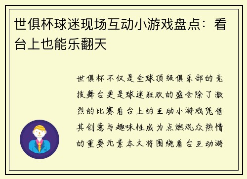 世俱杯球迷现场互动小游戏盘点：看台上也能乐翻天