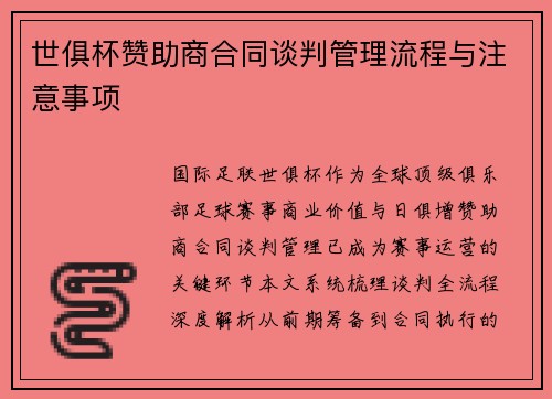 世俱杯赞助商合同谈判管理流程与注意事项