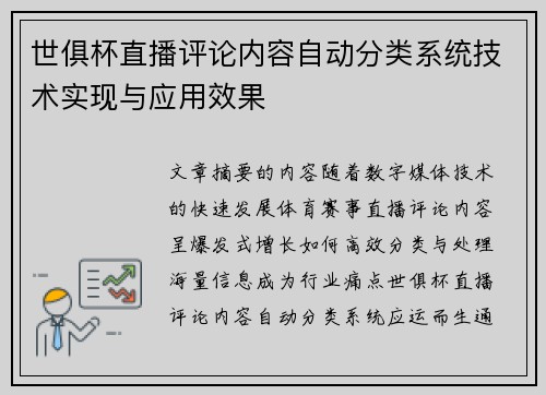 世俱杯直播评论内容自动分类系统技术实现与应用效果