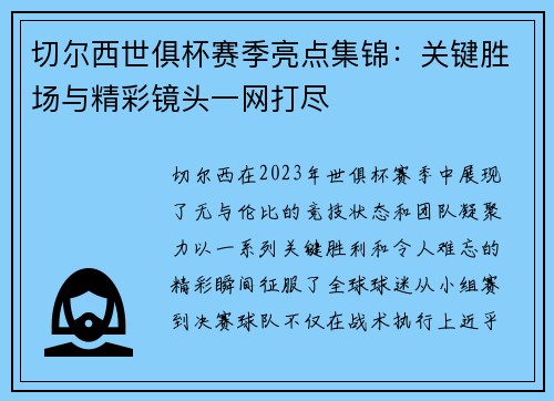 切尔西世俱杯赛季亮点集锦：关键胜场与精彩镜头一网打尽