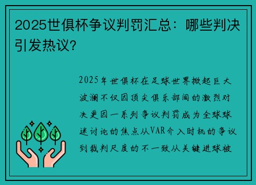 2025世俱杯争议判罚汇总：哪些判决引发热议？