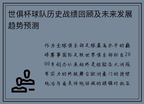世俱杯球队历史战绩回顾及未来发展趋势预测
