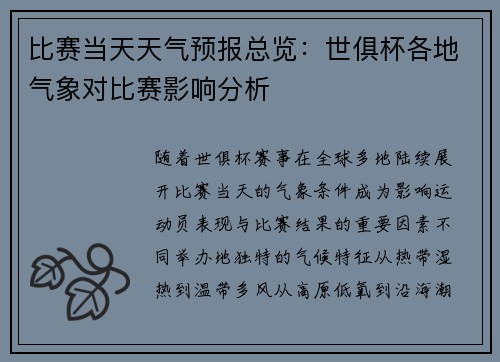 比赛当天天气预报总览：世俱杯各地气象对比赛影响分析