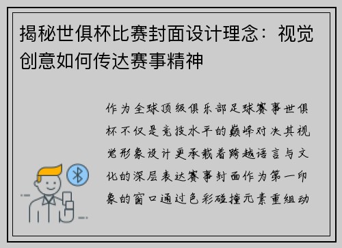 揭秘世俱杯比赛封面设计理念：视觉创意如何传达赛事精神